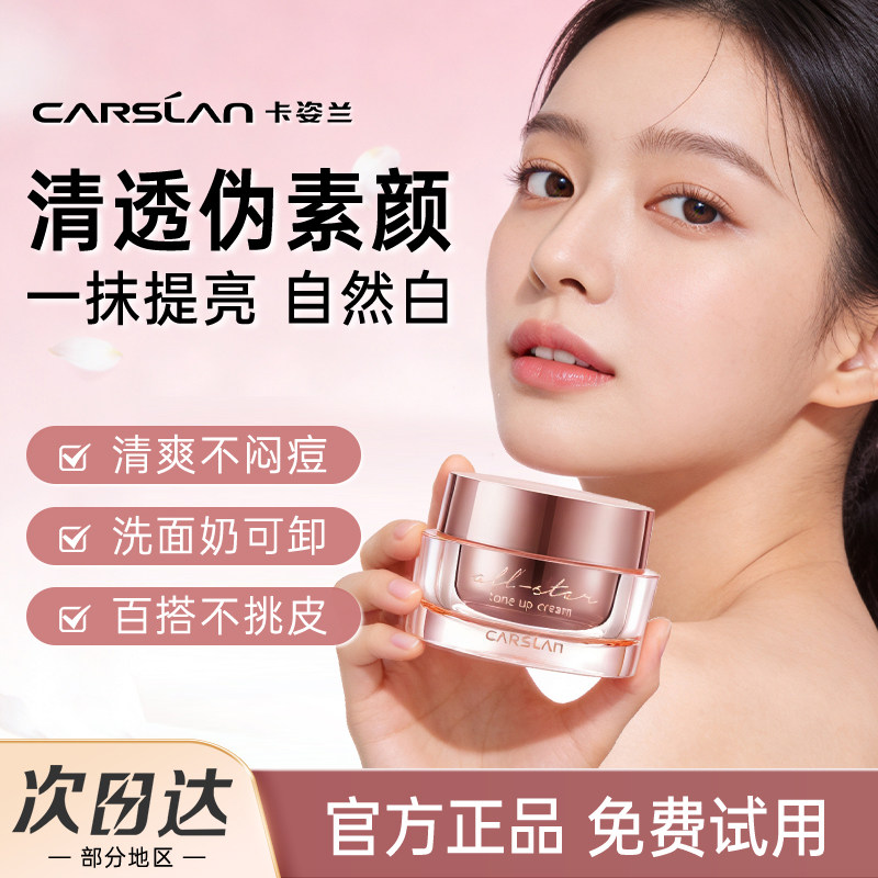 卡姿兰明星素颜霜自然提亮肤色隔离保湿遮瑕持久妆前乳女官方正品