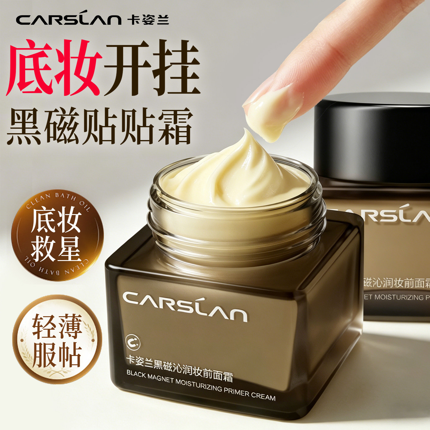 卡姿兰贴贴霜黑磁妆前面霜