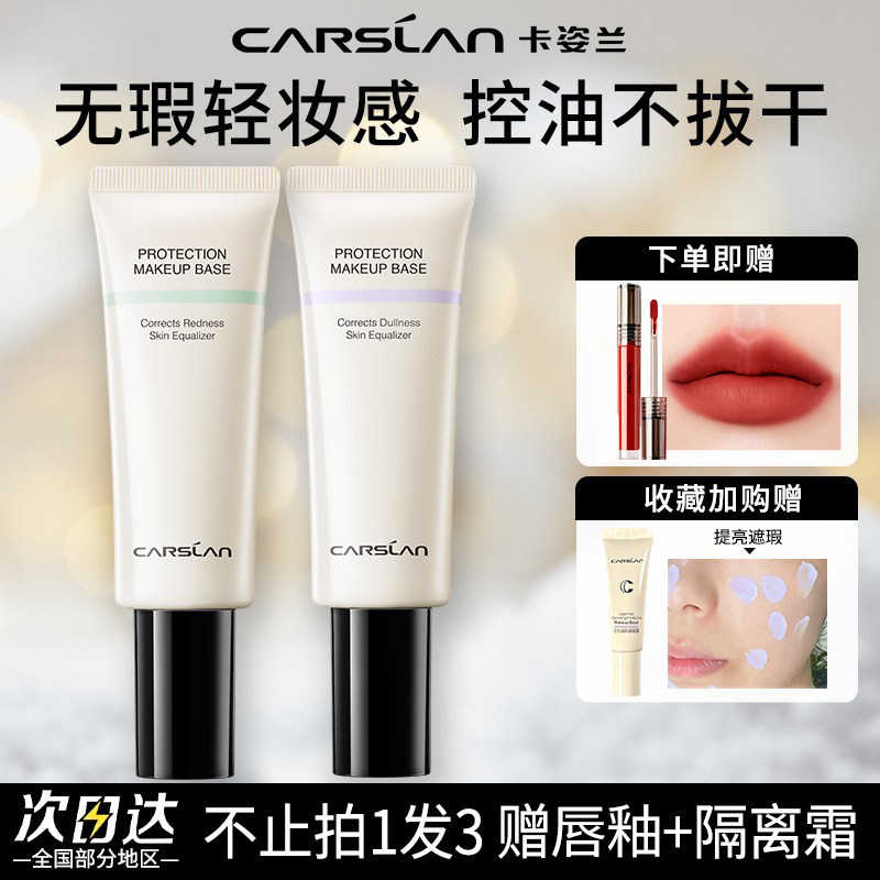 【专柜同款】卡姿兰妆前隔离霜