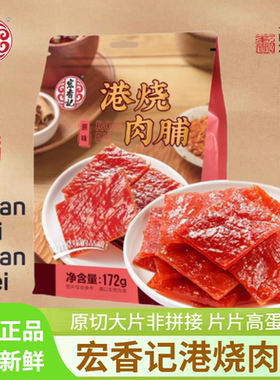 宏香记港烧肉脯原切大片172g袋装