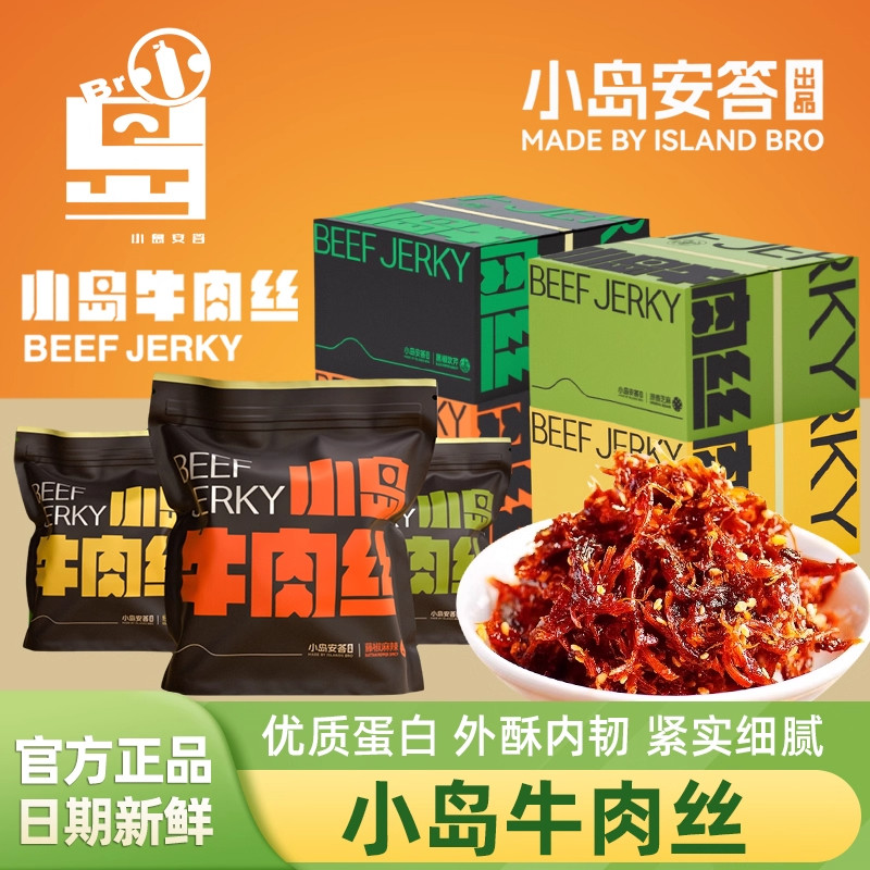 小岛牛肉丝内蒙古新派牛肉干小岛安答120g袋装独立装解馋小吃零食