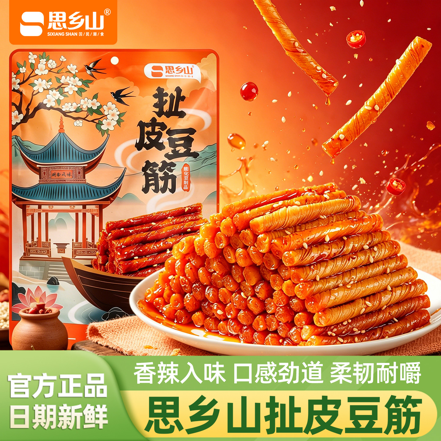 思乡山扯皮豆筋香辣味218g袋装湖南风味辣皮辣条面筋制品休闲零食
