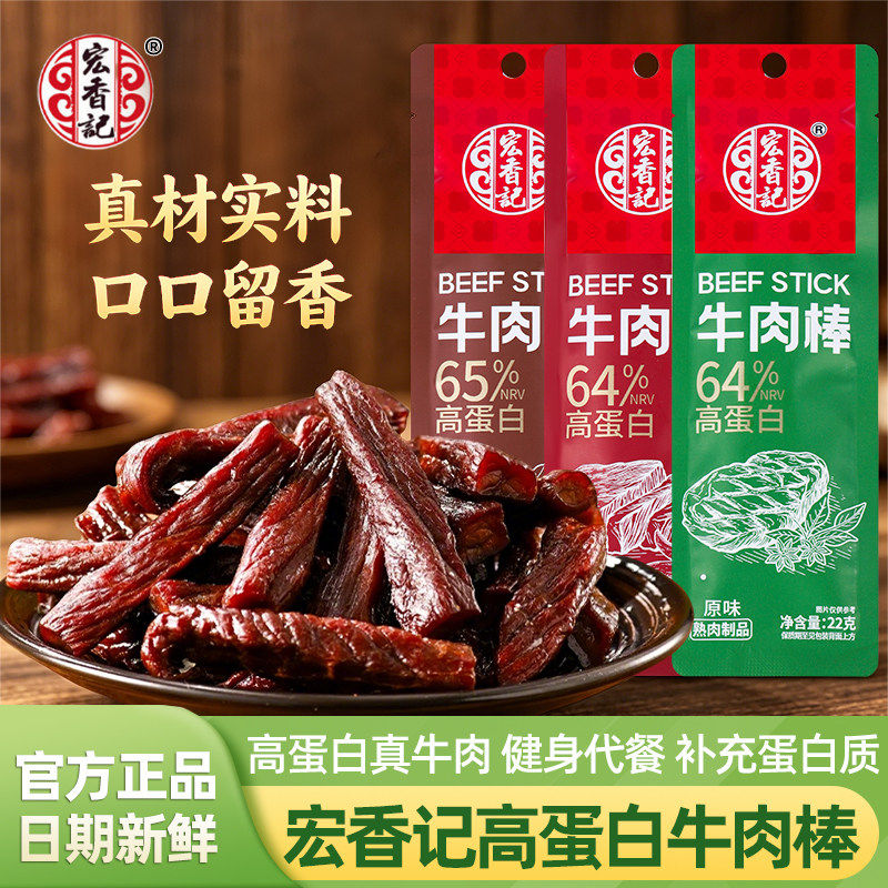 宏香记高蛋白牛肉棒原味香辣黑椒味风干牛肉独立包装健身代餐零食