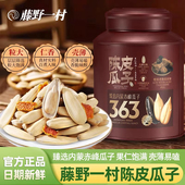 藤野一村陈皮瓜子内蒙古大颗粒葵花籽坚果炒货零食休闲小吃308g罐