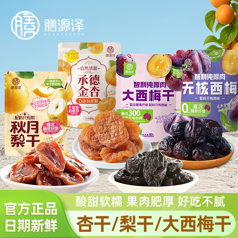 膳源泽金杏秋月梨干无核大西梅干