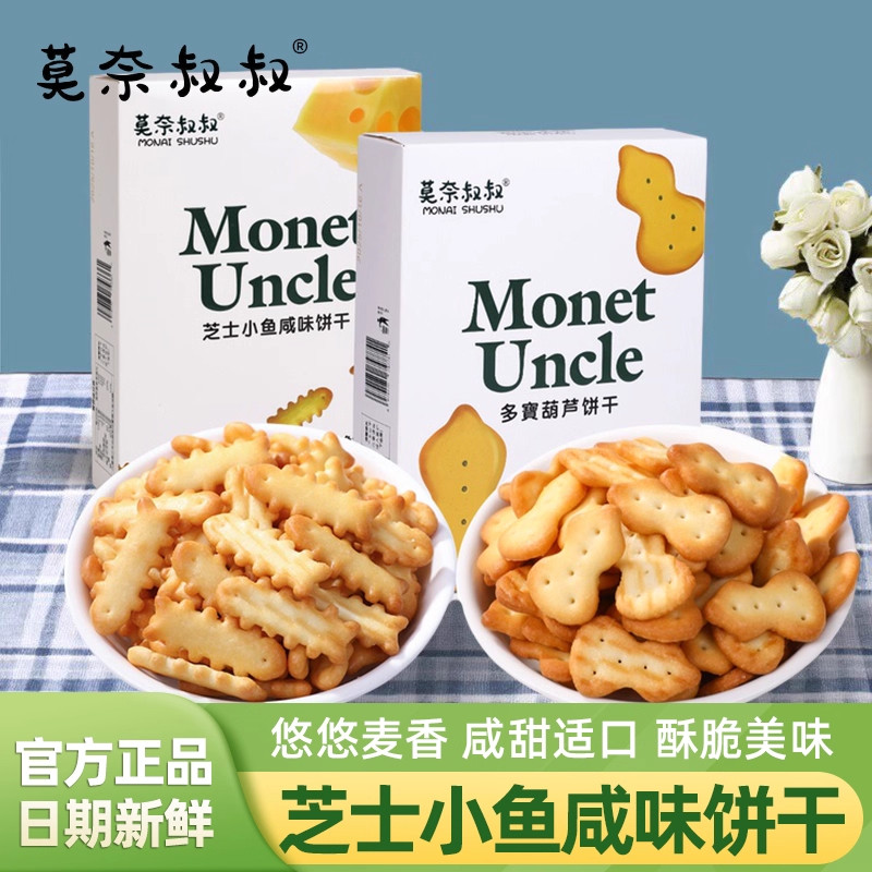 莫奈叔叔芝士小鱼咸味饼干多宝葫芦饼干300g盒装休闲解馋小吃零食