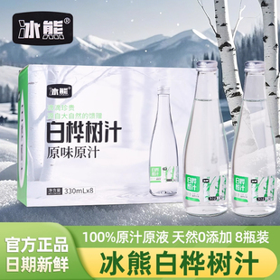 冰熊白桦树汁100%原汁原液0添加NFC天然植物饮料330ml 整箱 8瓶装