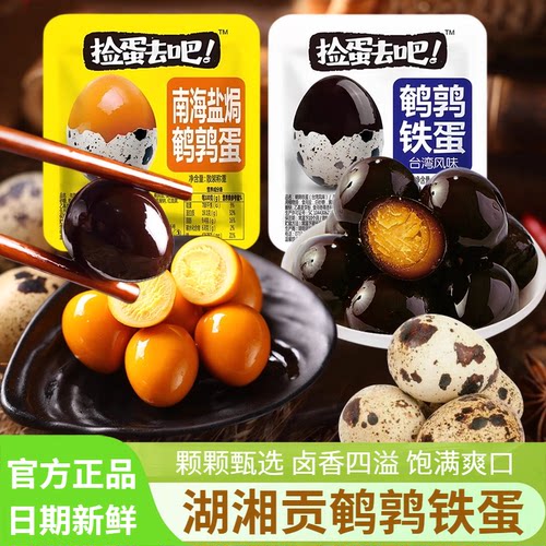 湖湘贡捡蛋去吧南海盐焗鹌鹑铁蛋