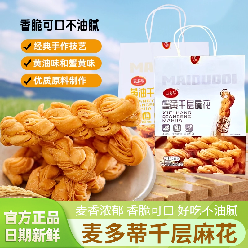 麦多蒂千层麻花蟹黄味黄油味218g独立包装咸香酥脆小吃休闲零食品