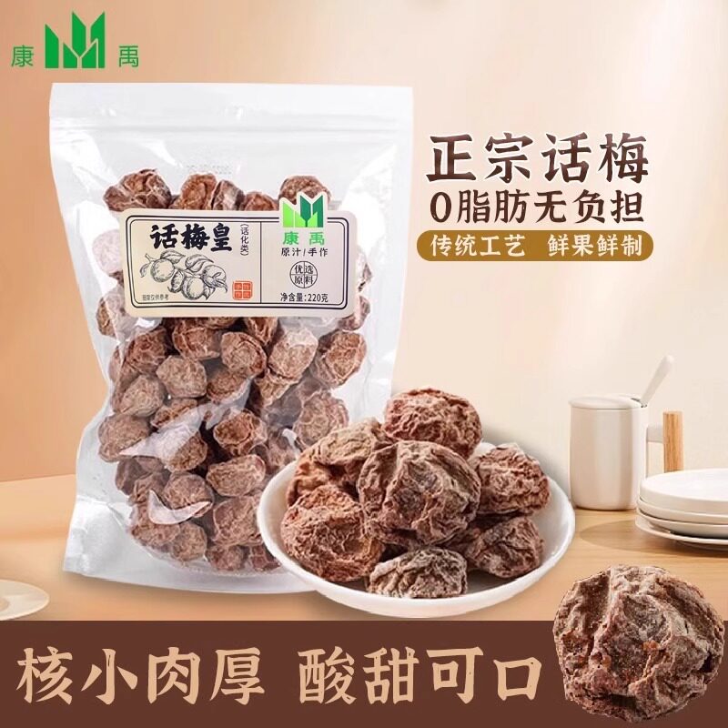 康禹话梅皇220g正宗潮州特产大颗粒古法话梅果干酸咸蜜饯孕妇零食