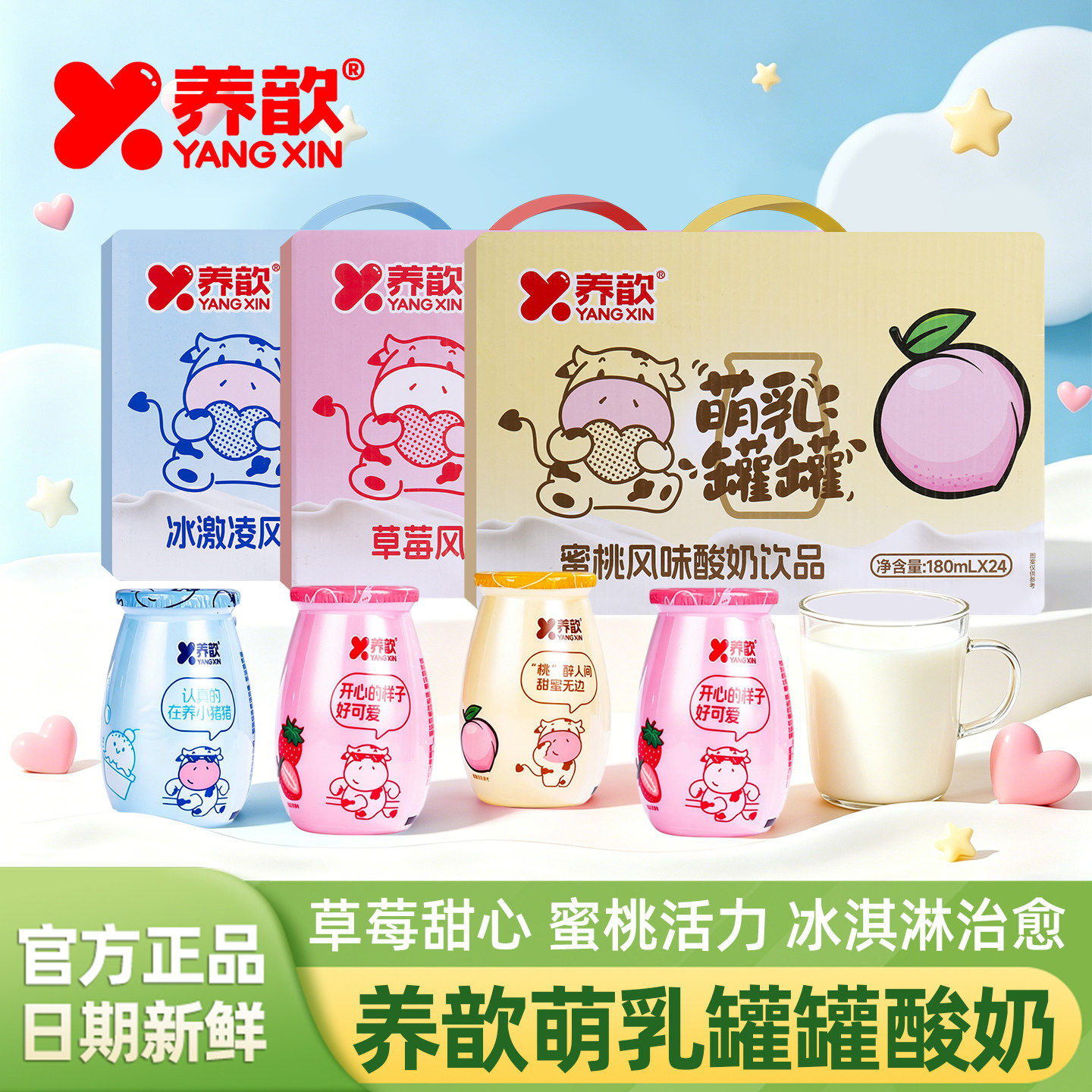 养歆萌乳罐罐酸奶饮品草莓蜜桃冰淇淋风味180ml×24瓶整箱礼盒装