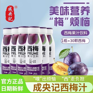 成央记西梅汁NFC浓缩纯果汁果蔬汁饮料饮品大餐救星280ml 2瓶装
