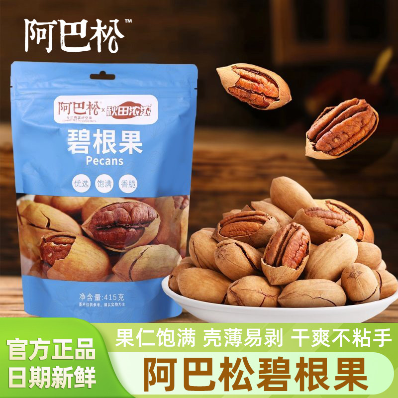 阿巴松碧根果415g独立小包袋装手剥开口奶香原味坚果炒货休闲零食,零食/坚果/特产,长寿果/碧根果,淘宝优惠券,粉丝福利购,淘宝优惠卷