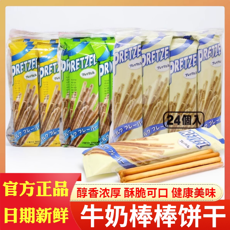 百力滋384g百利滋牛奶棒饼干Pretzel24小包搭配结婚喜糖茶点零食
