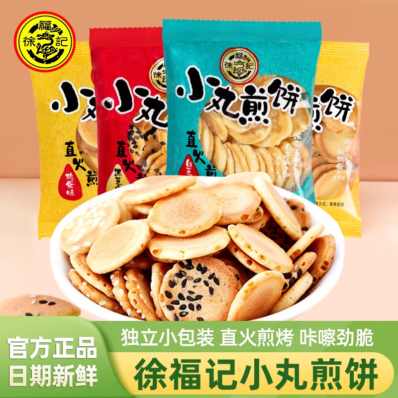 徐福记小丸煎饼鸡蛋味黑白芝麻味独立小包装直火煎烤薄脆饼干零食