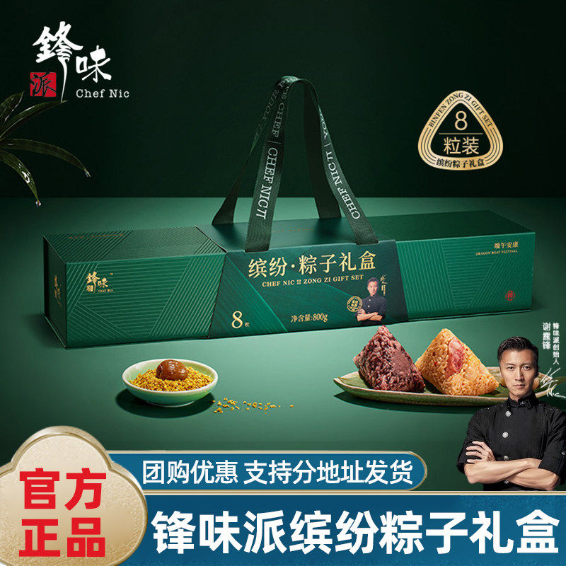 锋味派缤纷粽子礼盒嘉兴鲜肉粽咸蛋黄甜粽端午节送亲友高端伴手礼