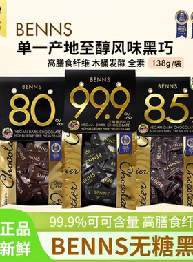 BENNS99.9%无糖黑巧克力烘培黑巧健身纯coco脂零食巧克力黑巧138g