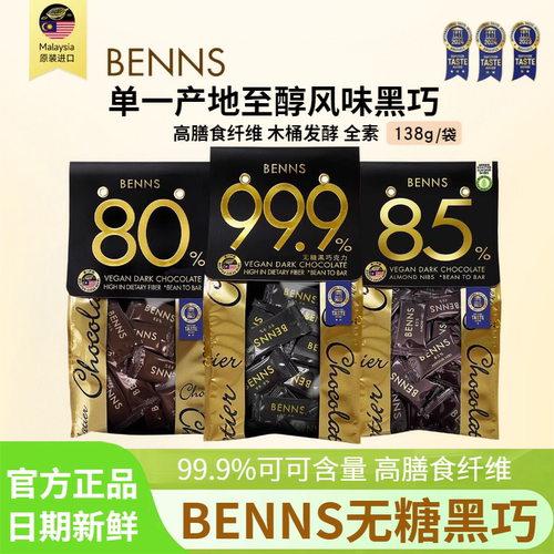 BENNS贝纳丝99.9%无糖黑巧克力