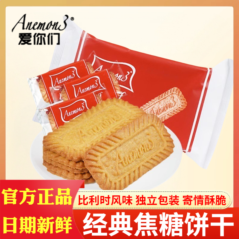 Anemon3焦糖饼干独立包装328g