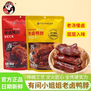 解馋零食 有间小姐姐吃货铺老汤慢卤鸭脖酱香辣味200g独立氮气袋装