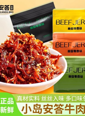 小岛安答牛肉丝原香芝麻微辣藤椒麻辣味200g袋装新派牛肉干零食品