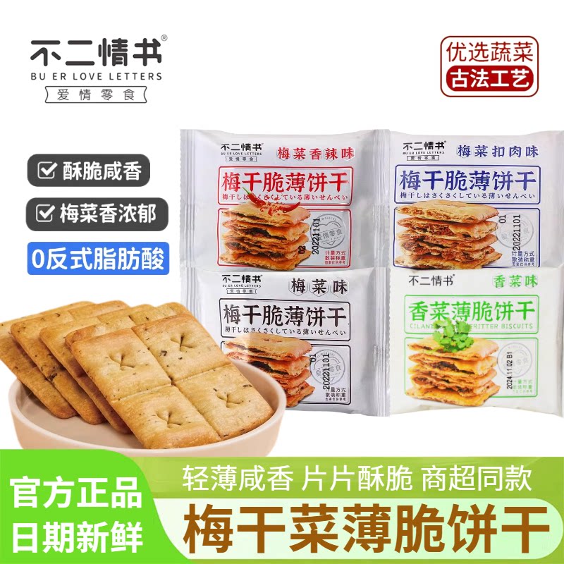 不二情书梅干菜饼脆薄饼干薄脆小锅盔饼酥脆夹心办公室休闲小零食