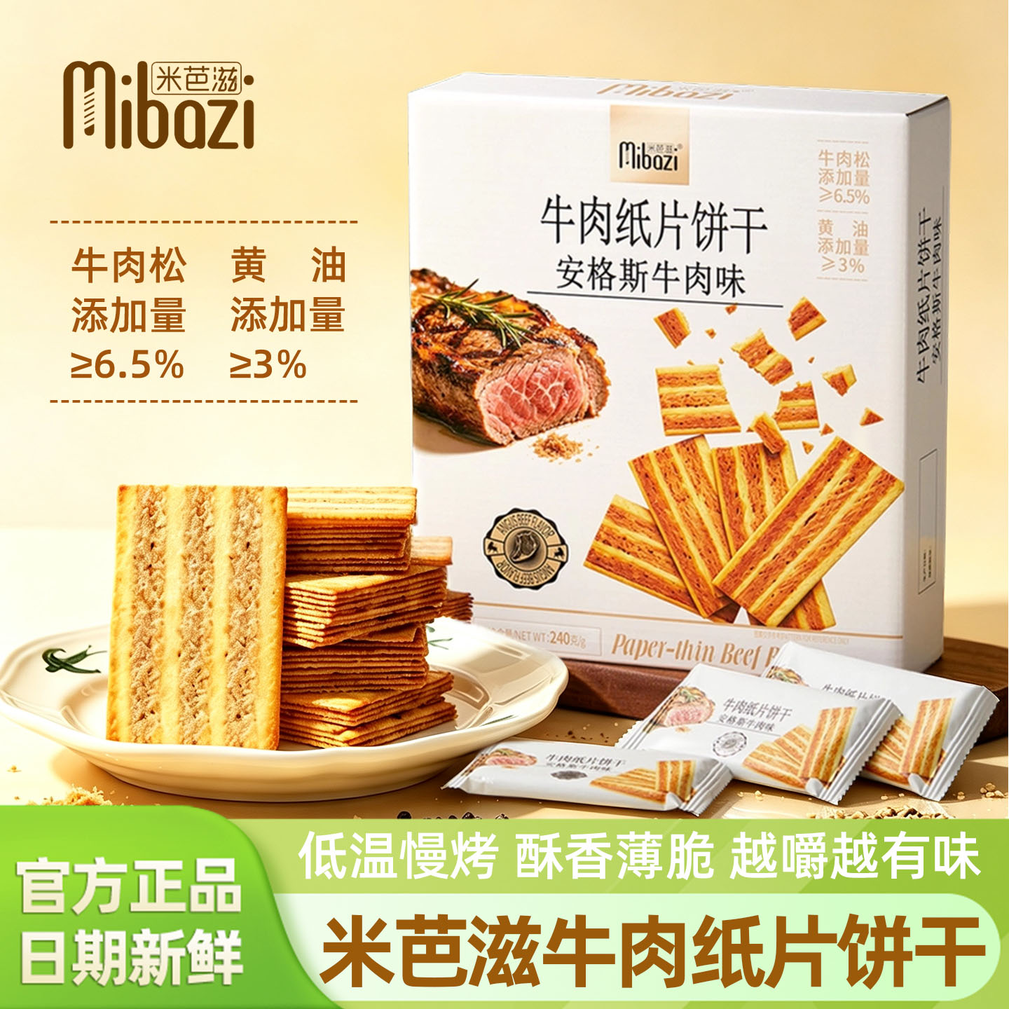 米芭滋牛肉纸片饼干安格斯牛肉味240g盒装薄脆饼干零食下午茶点心