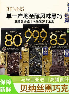BENNS贝纳丝80%黑巧克力85％巴旦木碎99.9％无糖黑巧健身代餐零食