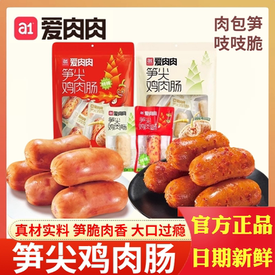 a1笋尖鸡肉肠原味香辣味袋装270g