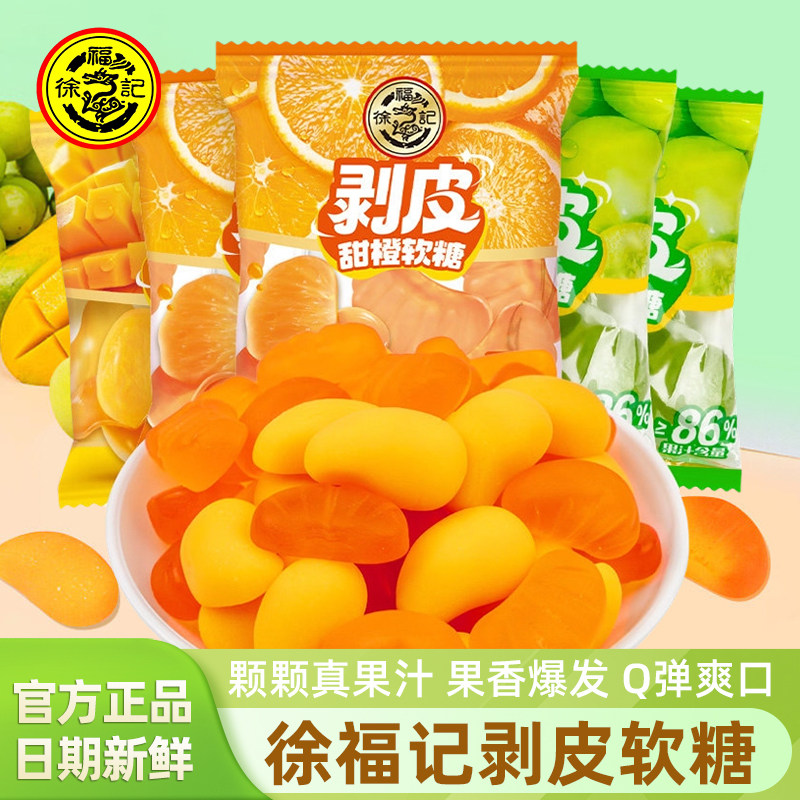 徐福记剥皮芒果甜橙葡萄软糖独立小包装水果味爆浆软糖果休闲零食,零食/坚果/特产,软糖/果味糖/凝胶糖果,淘宝优惠券,粉丝福利购,淘宝优惠卷