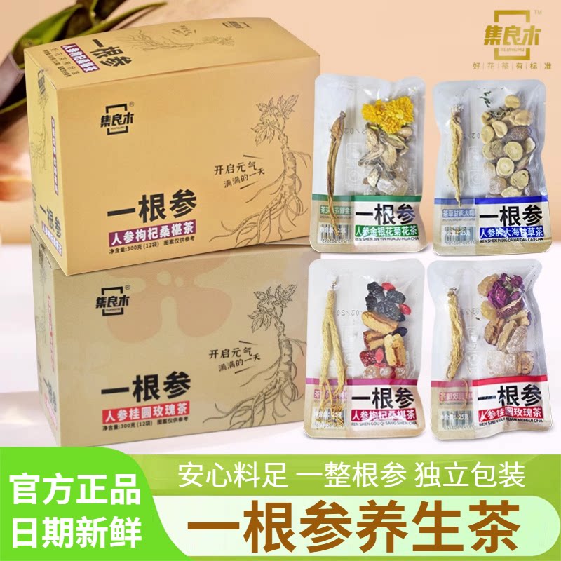 集良木一根参养生茶人参枸杞桑椹桂圆玫瑰金银花菊花胖大海甘草茶