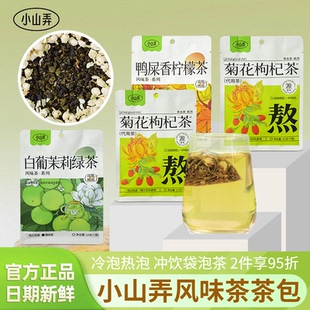 小山弄风味茶茶包冷泡热泡茉莉花鸭屎香葡萄蜜桃乌龙茶冲饮袋泡茶