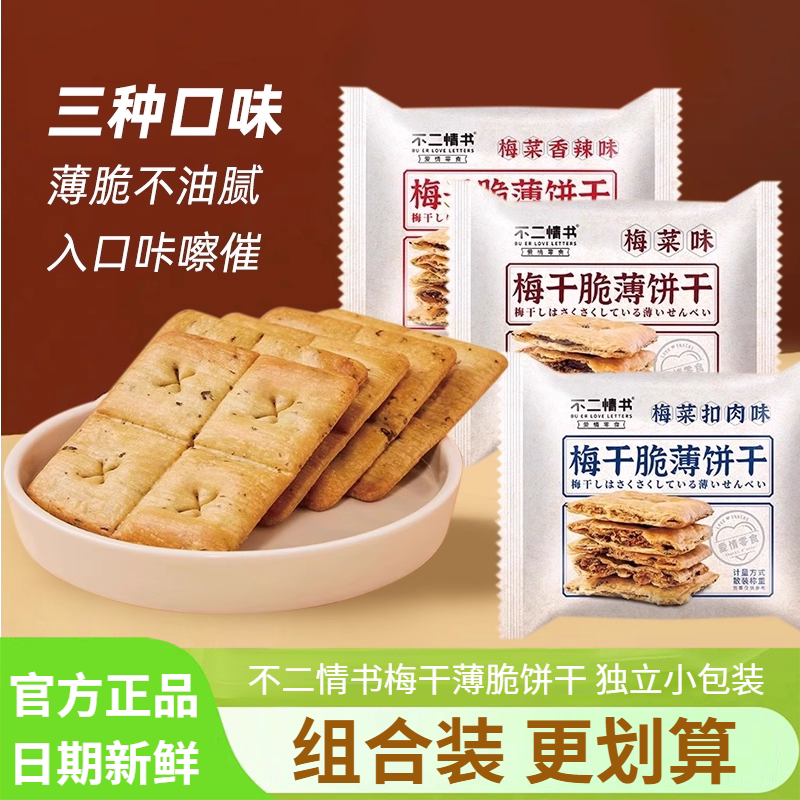 不二情书梅干菜脆薄饼干官方正品单独小包装健康零食休闲小吃食品
