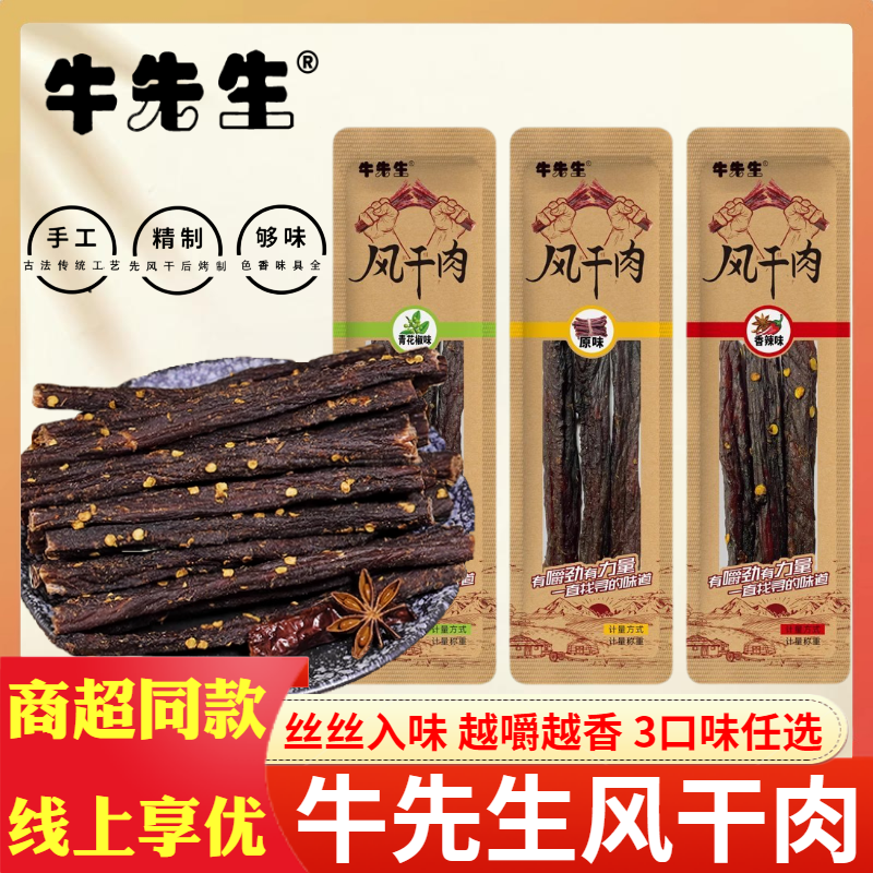 牛先生风干肉原味香辣青花椒味散称500g手撕风干猪肉条干追剧零食