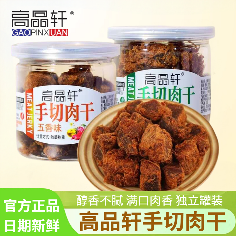 高品轩手切肉干48g五香沙嗲味肉粒独立小罐装闽南特产休闲小零食