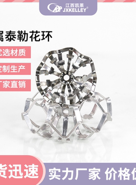 金属泰勒花环304/316L不锈钢