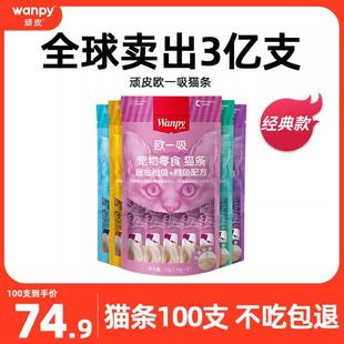 wanpy顽皮欧一吸猫条100支整箱成幼猫咪零食湿粮包无添加剂猫条