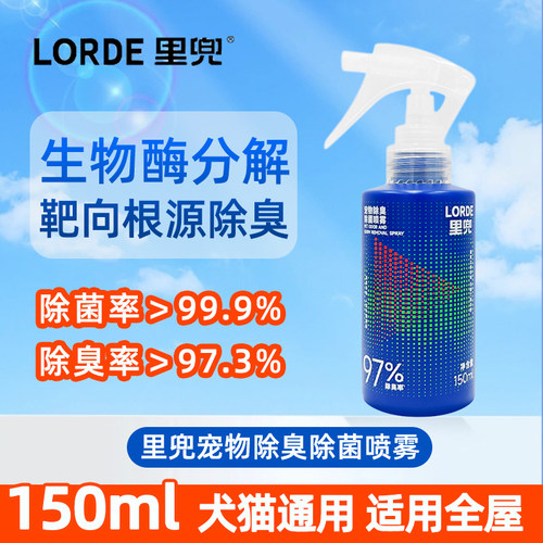 里兜宠物除臭喷雾150ml狗猫通用
