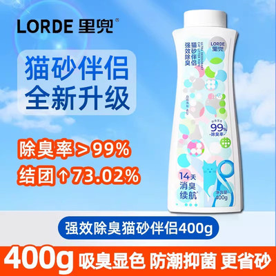 LORDE里兜猫砂伴侣强效除臭400g结团净味除臭更省砂吸湿防潮