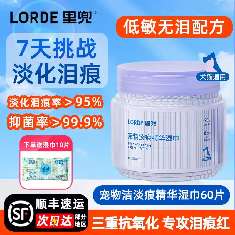 里兜宠物淡痕精华湿巾60片猫狗