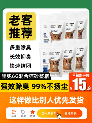 LORDE里兜6G混合猫砂快速结团强效除臭豆腐膨润土2.5Kg*6包整箱