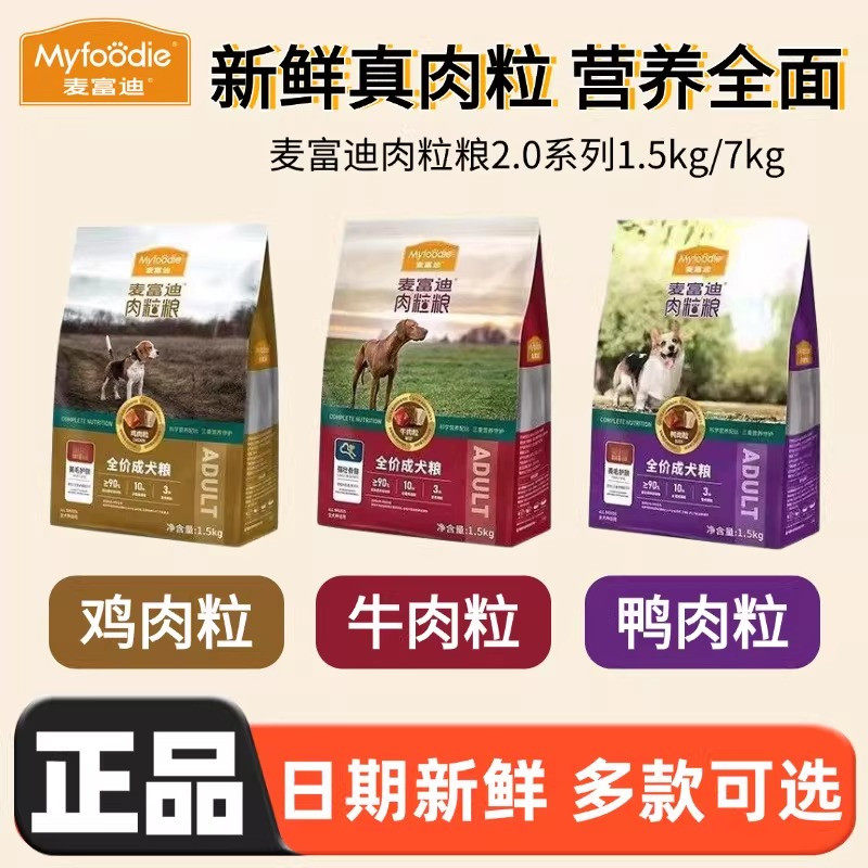 麦富迪狗粮肉粒粮2.0大中小型犬鸡肉鸭肉牛肉粒全价成犬粮1.5/7kg