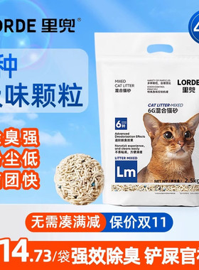 LORDE里兜猫砂6G混合猫砂2.5kg豆腐膨润土混合猫砂除臭低粉尘正品