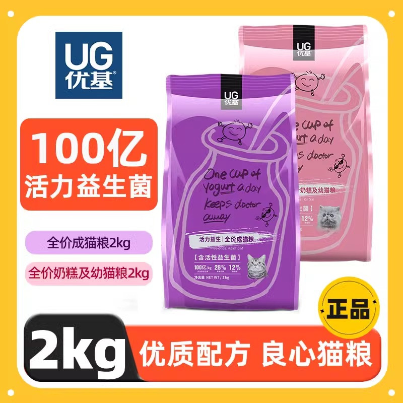 UG优基猫粮2kg活力益生菌全价成猫奶糕及幼猫怀孕哺乳期专用猫粮