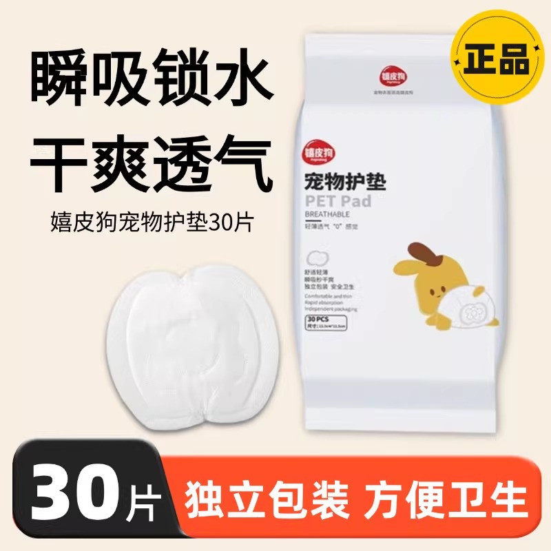 宠物护垫狗狗生理期卫生巾月经裤姨妈巾中型犬小型犬泰迪护垫30片