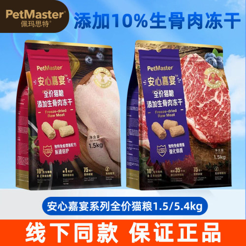 佩玛思特安心嘉宴生骨肉冻干猫粮