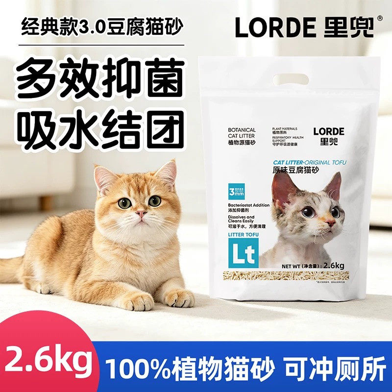 LORDE里兜纯豆腐猫砂2.6kg经典款原味豆腐猫砂除臭去味冲厕所