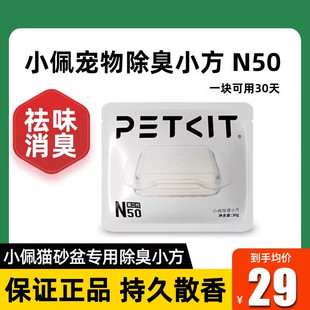 小佩除臭小方N50祛味除臭持久散香自动猫砂盆MAX专用宠物分解异味