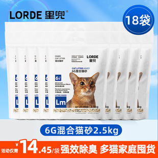 LORDE里兜猫砂6G混合猫砂2.5kg 18包除臭结团豆腐膨润土混合猫砂