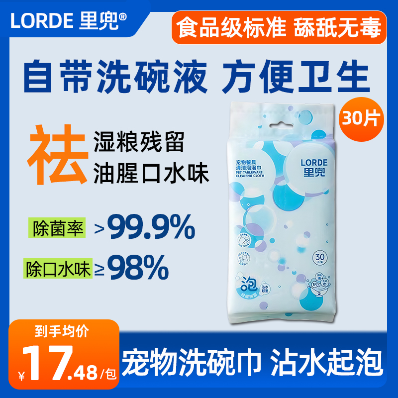 LORDE里兜宠物餐具清洁泡泡巾猫咪狗狗专用去污油除菌湿巾洗碗巾